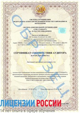 Образец сертификата соответствия аудитора №ST.RU.EXP.00006174-2 Оленегорск Сертификат ISO 22000